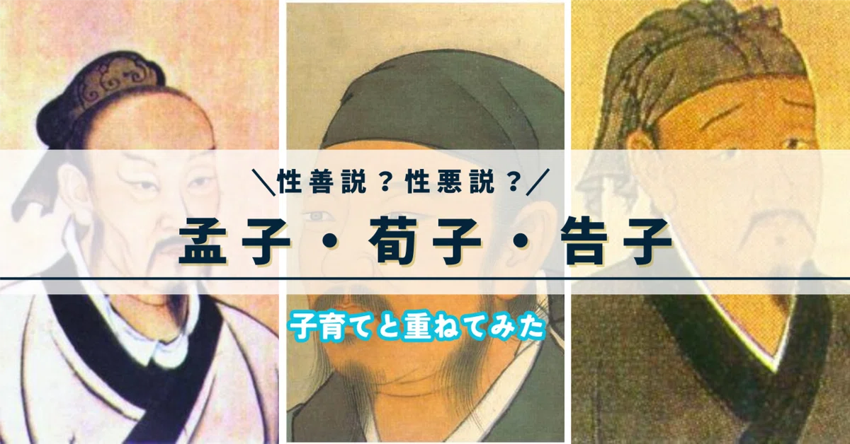 孟子と荀子と告子｜うさぎの中国語