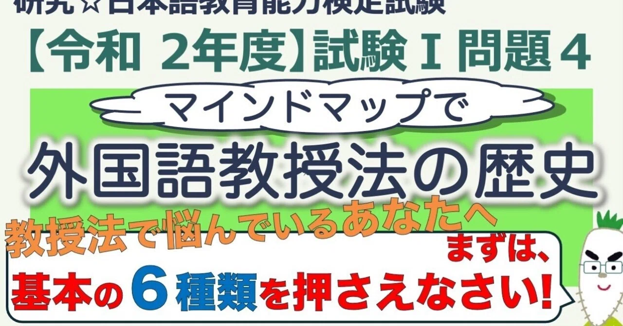 令和2年度 試験Ⅰ問題4・外国語教授法の歴史】日本語教育能力検定 