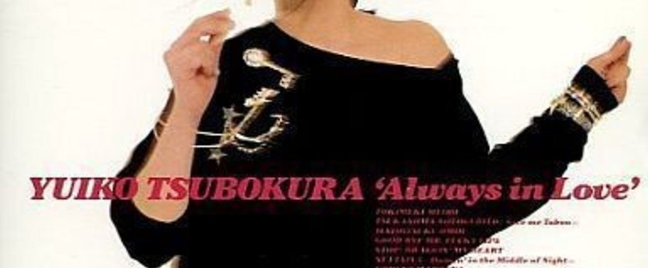 堺倉唯子 Always in Love LP 坪倉唯子 ALWAYS IN LOVE LP - メルカリ