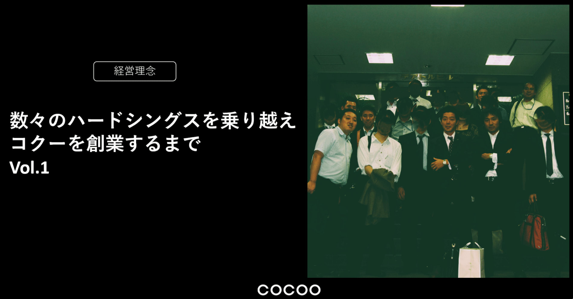 数々のハードシングスを乗り越えコクーを創業するまで ~Vol.1｜入江雄介@コクーCEO
