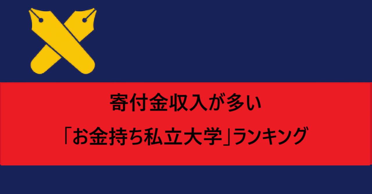 寄付金収入が多い「お金持ち私立大学」ランキング。1位はダントツで慶應。個人が億単位で寄付 ??｜早川怜☺️連続起業家🏢ニート、倉庫番のバイトから転身。丸の内勤務後、総合商社役員にスカウトされ起業。