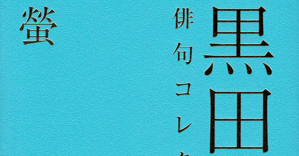 黒田杏子 俳句コレクション｜ Web 不知火 武良竜彦 個人俳句総合誌