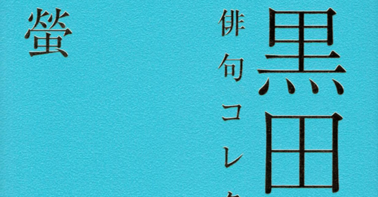 黒田杏子 俳句コレクション｜ Web 不知火 武良竜彦 個人俳句総合誌