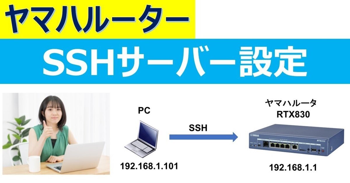 ヤマハルーター SSHでアクセス可能にするための設定｜IP実践道場