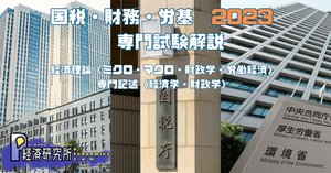 国家公務員　経済 2025年度】国家公務員採用総合職試験：経済区分第一次試験解説