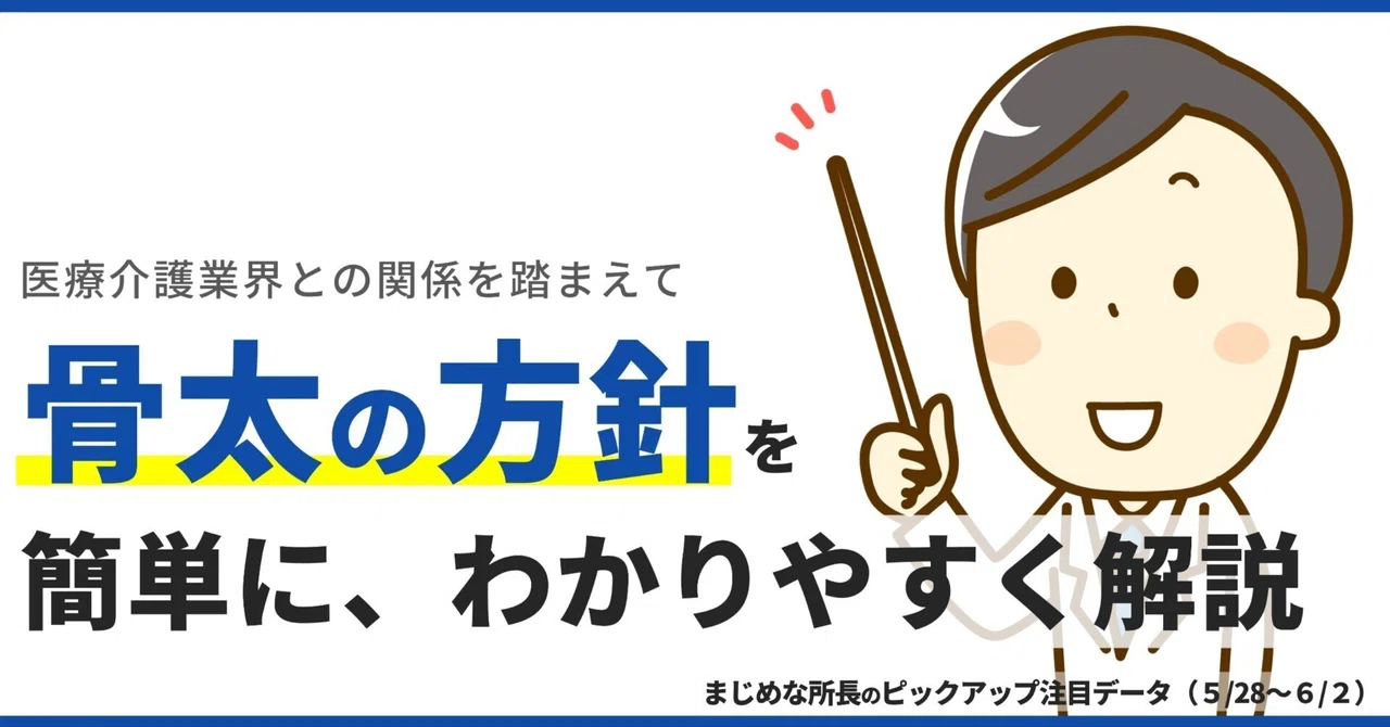 「骨太の方針」を簡単に、わかりやすく解説｜まじめな所長＠医療介護データ研究所
