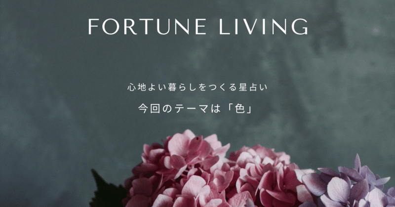 6月の”Fortune Living”