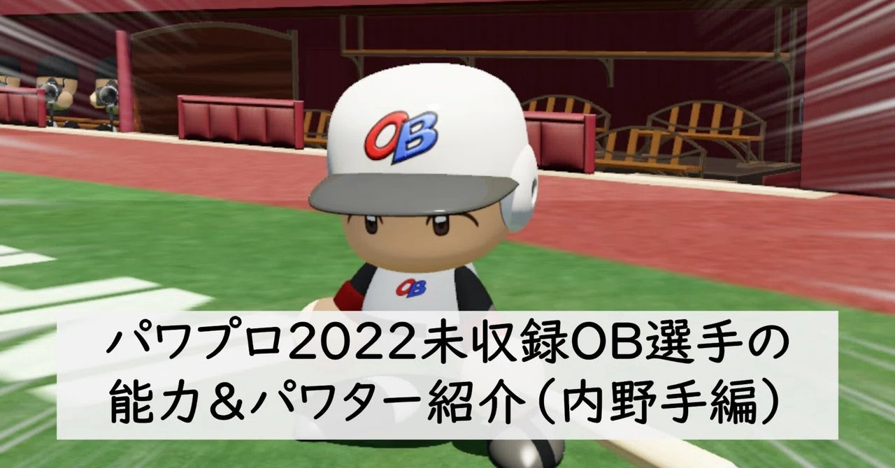 パワプロ2022未収録OB選手の能力＆パワター紹介（内野手編）【パワプロ
