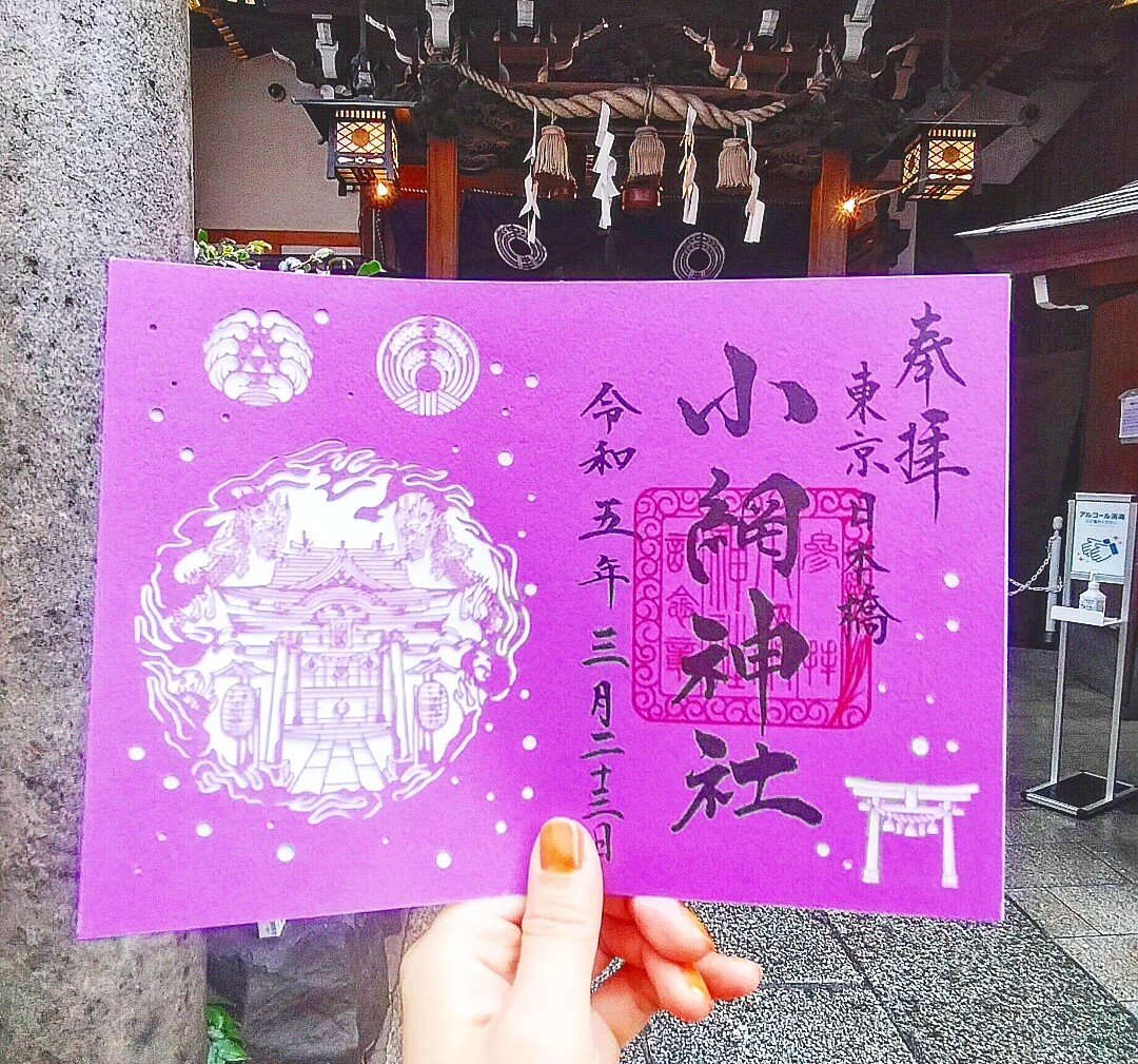 東京中央区小網神社さま。 強運厄除けの神として有名。 . 切り絵御朱印