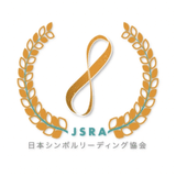 日本シンボルリーディング協会