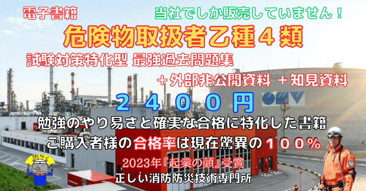 🆕2024年度版】危険物取扱者 丙種「過去問テスト」【※PDF付き