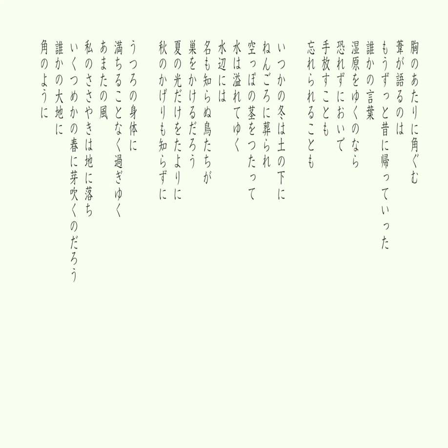 詩あそび七十二候】葭始生（よしはじめてしょうず）｜明日あしたの雨の