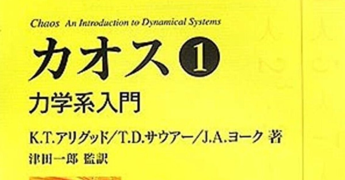 書記の読書記録#917『カオス 力学系入門』(全3巻)|Writer_Rinka 書記の読書記録#917『カオス 力学系入門』(全3巻)|Writer_Rinka