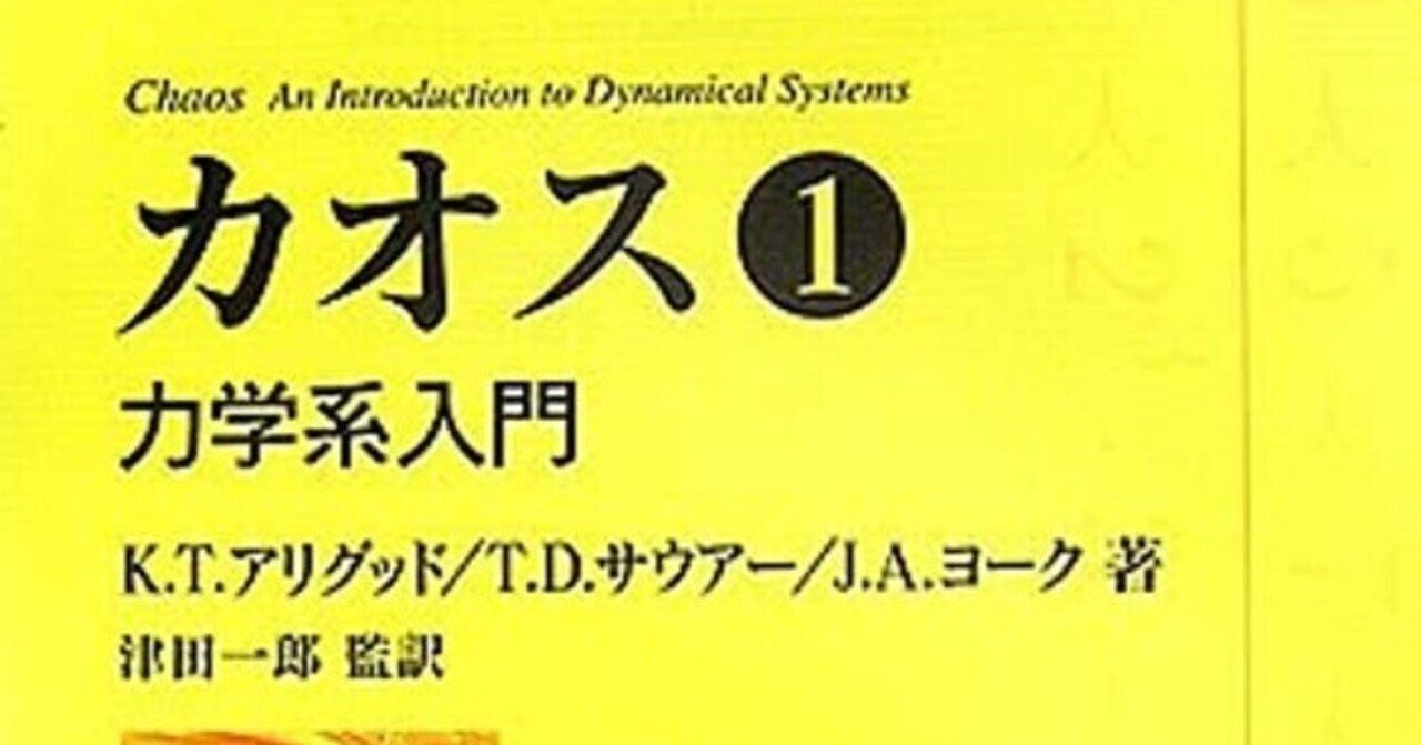 書記の読書記録#917『カオス 力学系入門』（全3巻）｜鈴華書記
