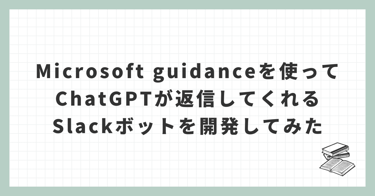 Microsoft guidanceを使ってChatGPTが返信してくれるSlackボットを開発してみた｜mah_lab / 西見 公宏