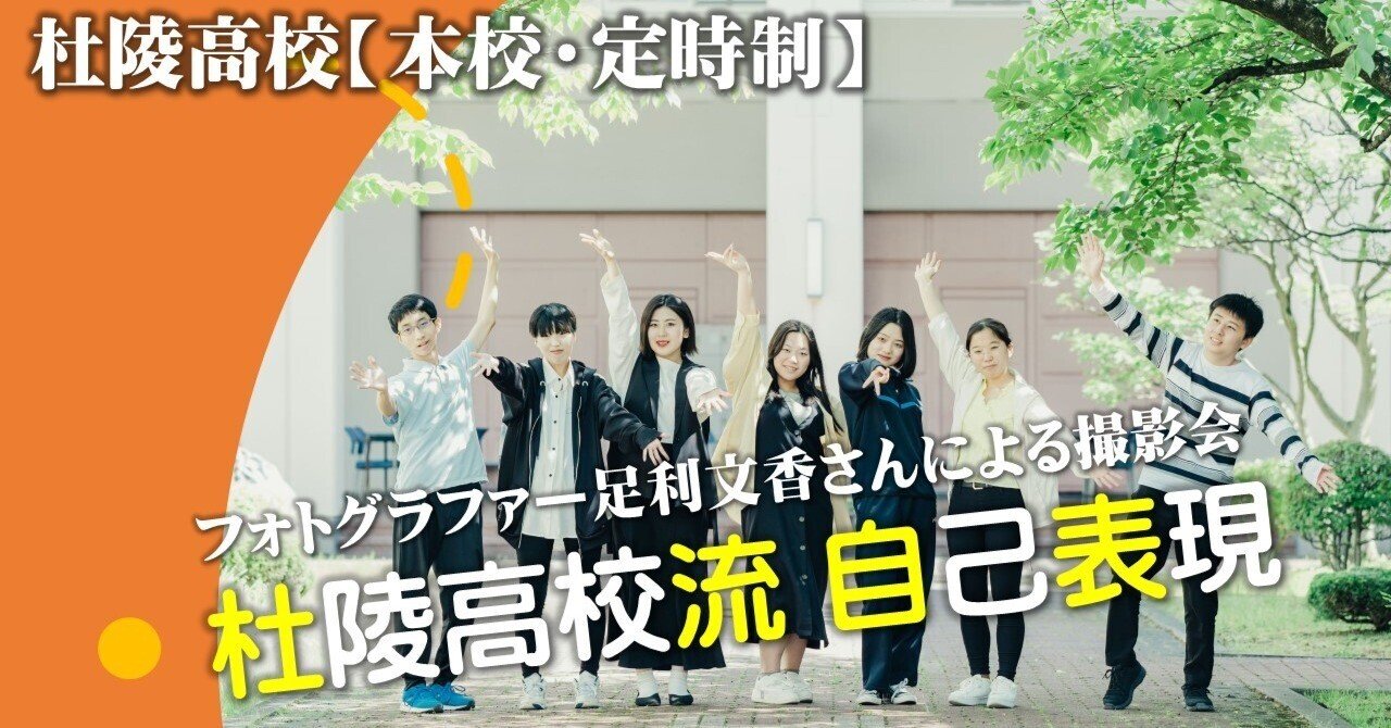 杜陵高：本校定時制】杜陵高校流 自己表現（フォトグラファー足利文香