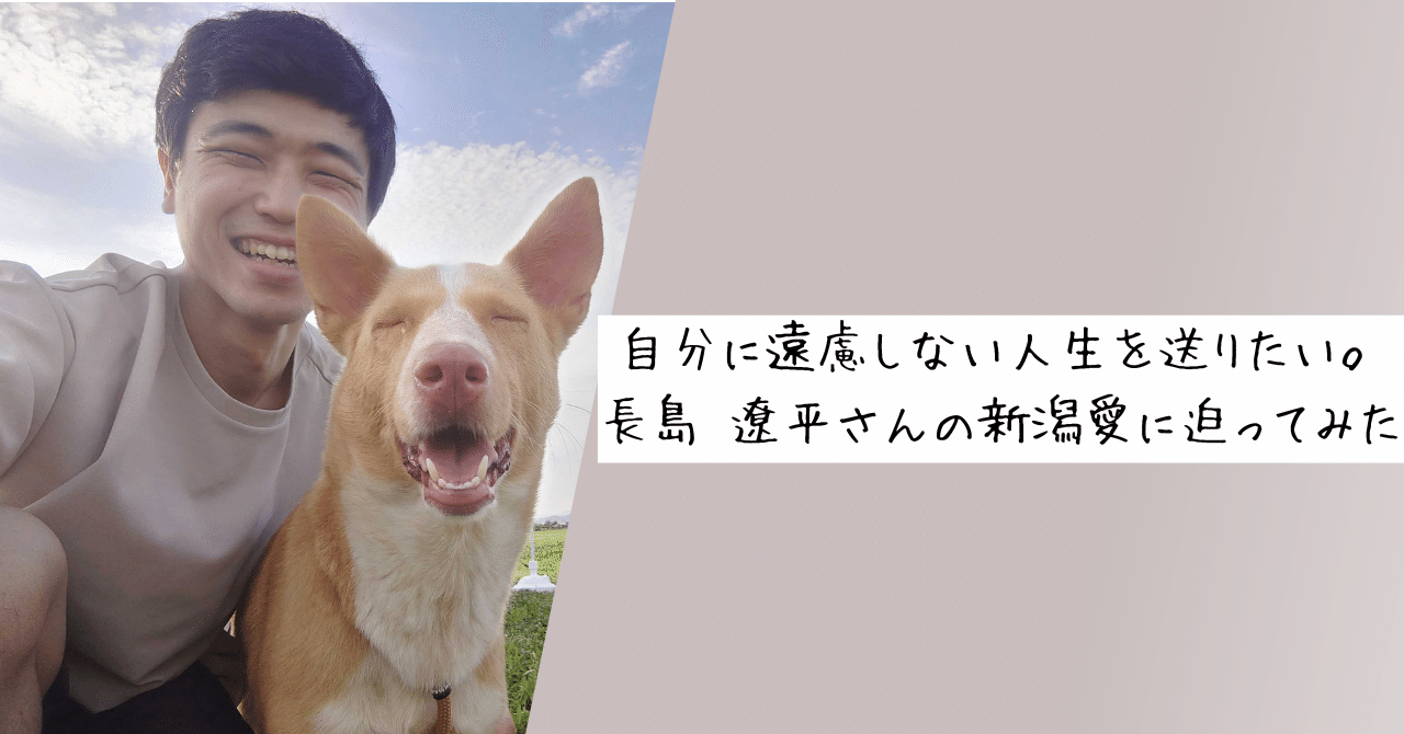 自分に遠慮しない人生を送りたい。長島 遼平さんの新潟愛に迫ってみた｜Kumiko