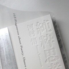 詩とダンスと、恩寵と。『純粋思考物体』著者、河村悟にきく。｜テテクイカ