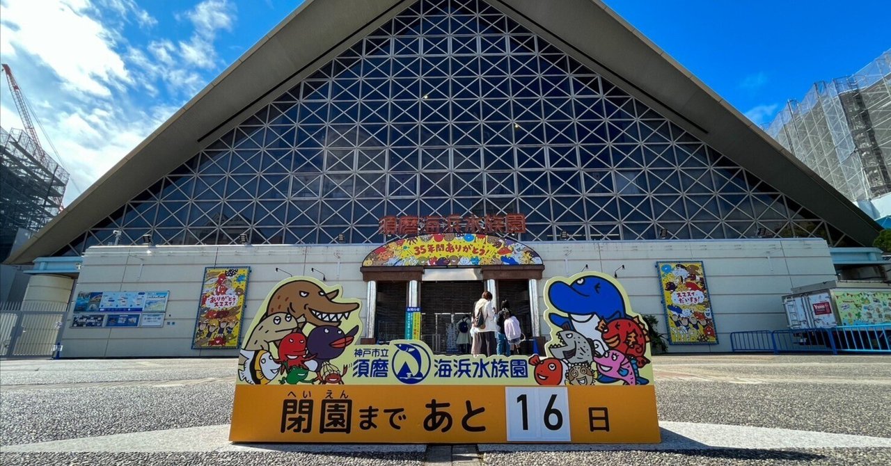 レポ#46 須磨海浜水族園｜haru