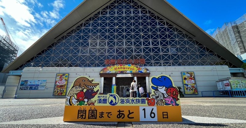 レポ#46 須磨海浜水族園