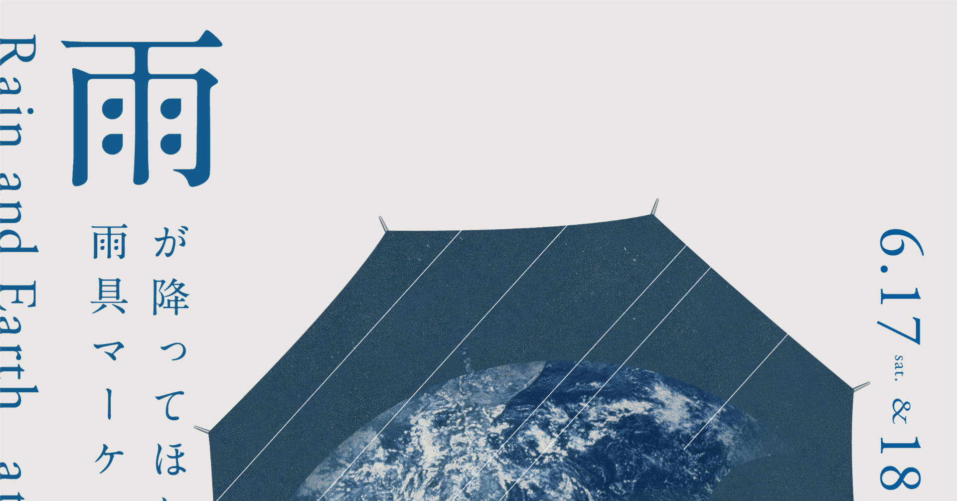 6/17(土),18(日) 雨が降ってほしい雨具マーケット 開催｜BONUS TRACK NEWS