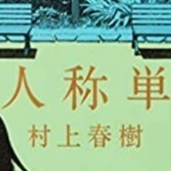 荒井献 著作一覧｜鳥――批評と創造の試み