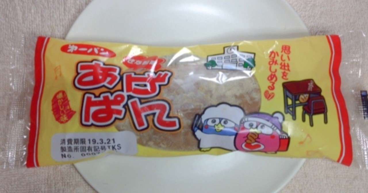 あげぱん 懐かしい味 食レポ ナミソラフウモ Note