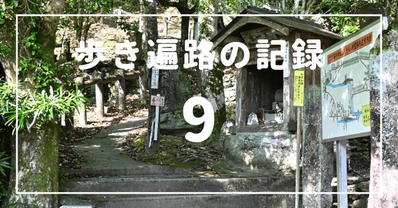 歩き遍路の記録_9【焼山寺登山道〜柳水庵】