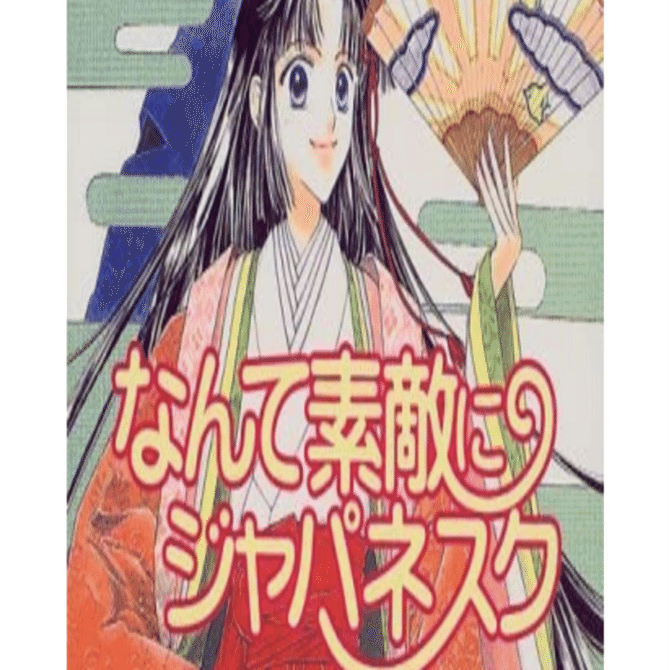 氷室冴子 コバルト文庫他 40冊セット なんて素敵にジャパネスク/海が