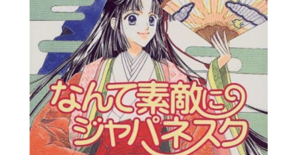 なんて素敵にジャパネスク/氷室冴子】｜アナスタシア