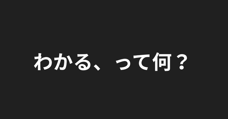 わかる、って何？