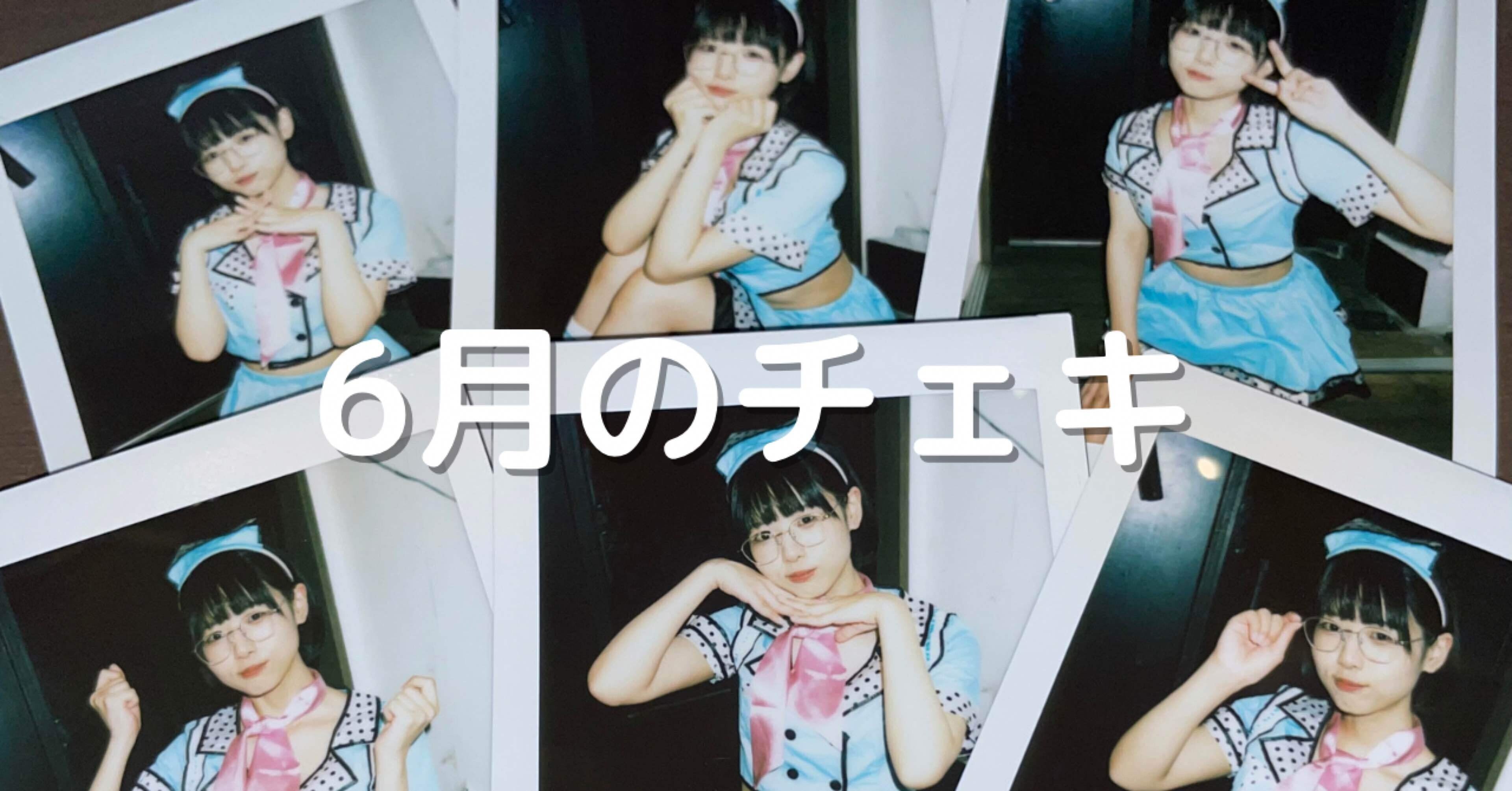 6月のチェキ｜廻環美