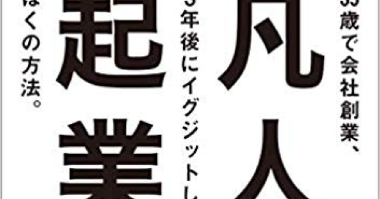 小原聖誉 凡人起業 が諭す 凡事徹底の大切さ ほりそう 堀 聡太 Note