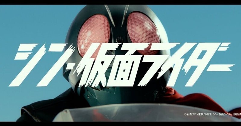 シン・仮面ライダーを見た感想