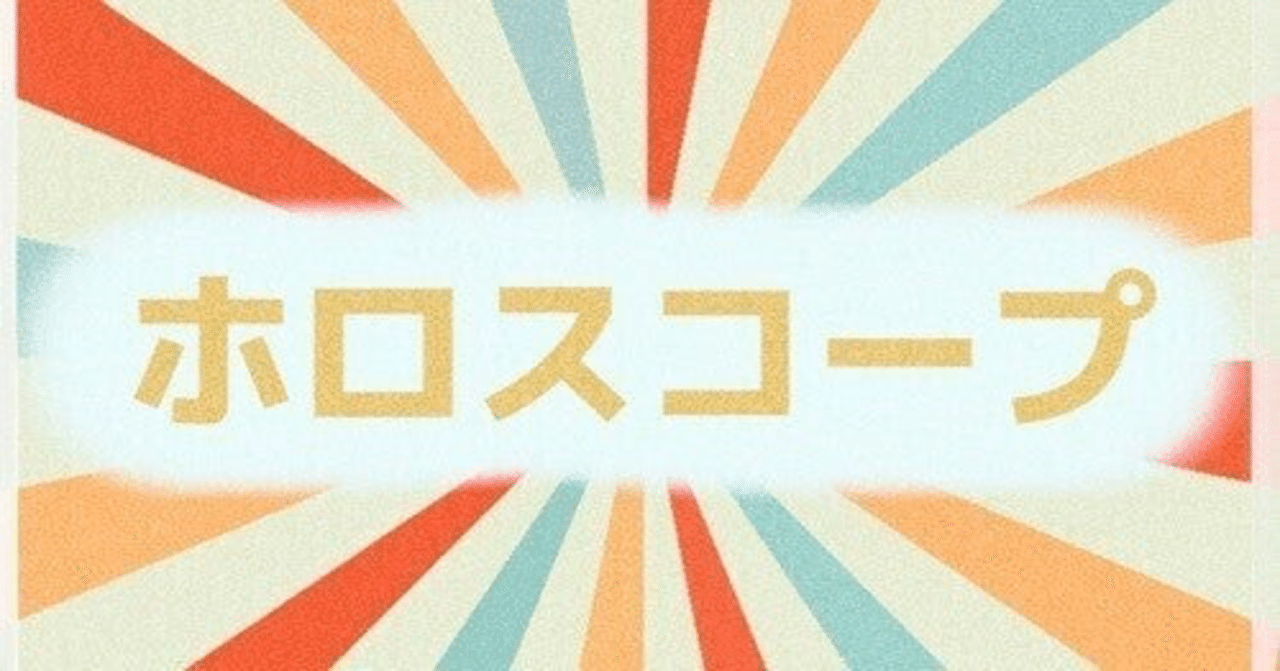 ホロスコープ考察】アスペクト選手権を開催してみる｜akkiy☆