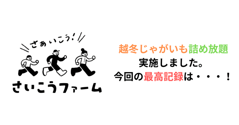 越冬じゃがいも詰め放題実施しました。今回の最高記録は・・・！