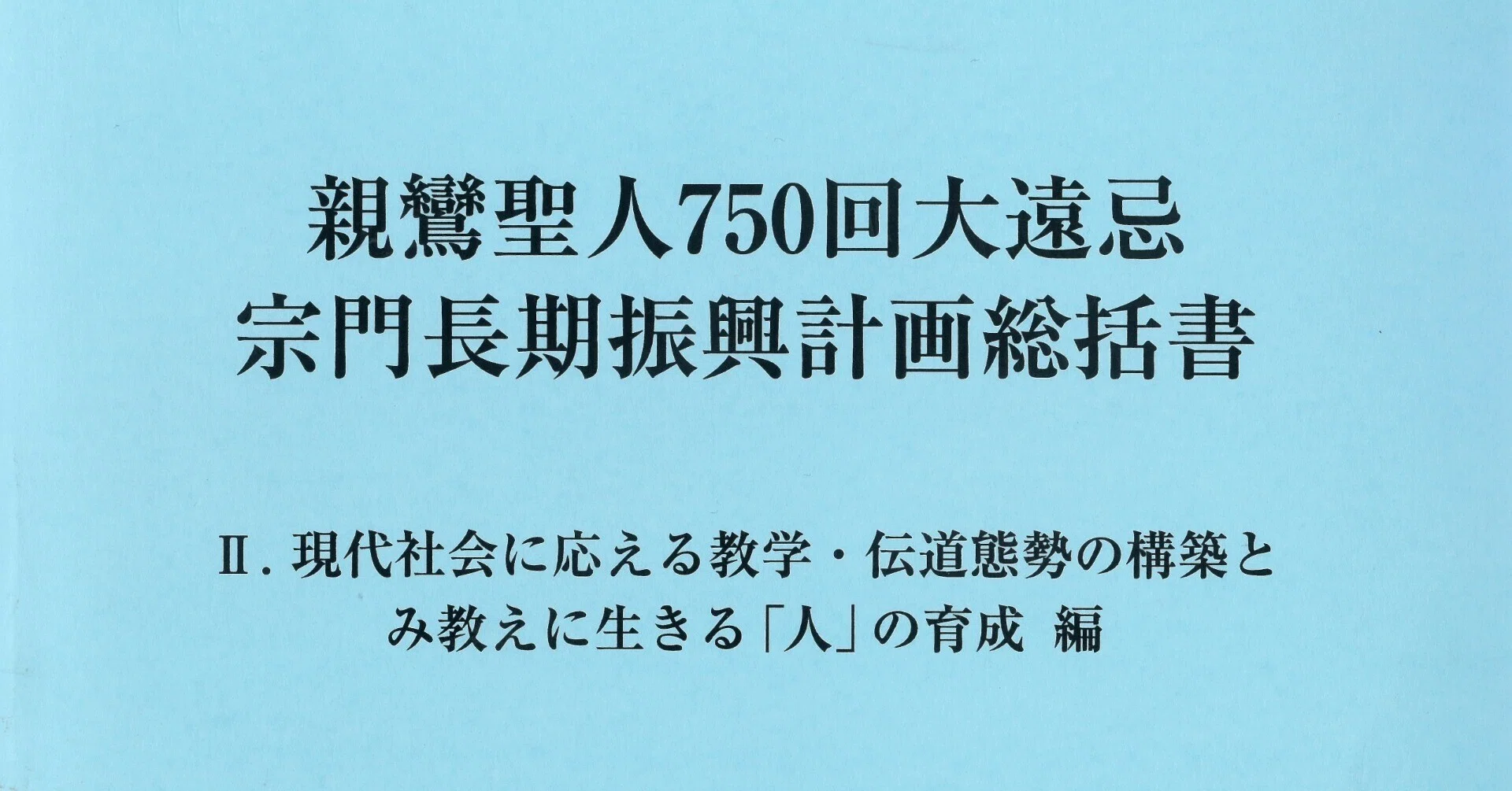 浄土真宗の救いのよろこび」の原案｜新しい領解文を考えてみよう