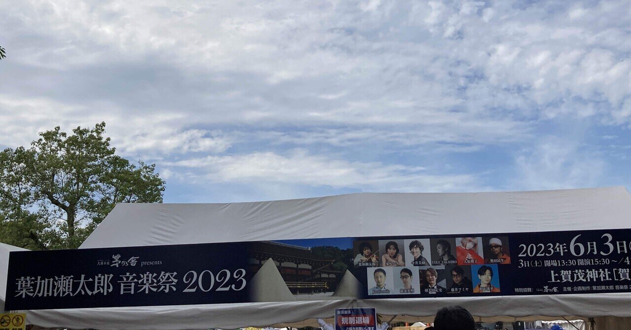 レポ】葉加瀬太郎音楽祭2023〜6/4(日）へ｜のり
