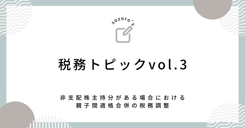 非支配株主持分がある場合における親子間適格合併の税務調整