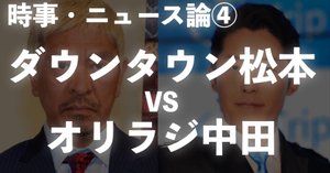 298 TV論12｜一人ごっつ（松ごっつ）｜パンクロックを愛する広報部長