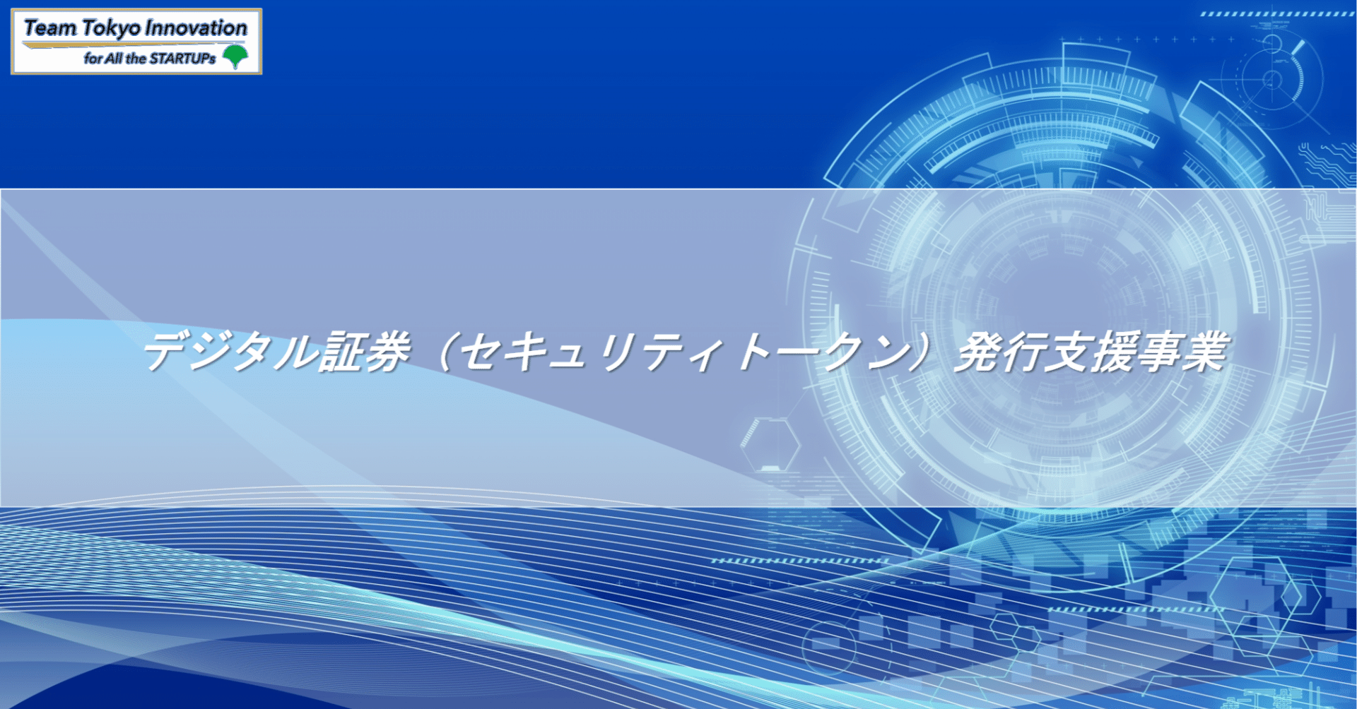 デジタル証券（セキュリティトークン）発行支援事業の募集を開始しました！｜東京都 国際金融都市担当