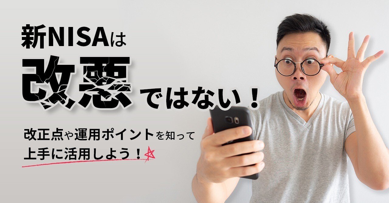 YTN-購入前にコメント下さい-  新NISA は改悪ではない！改正点や運用ポイントを知って上手に活用