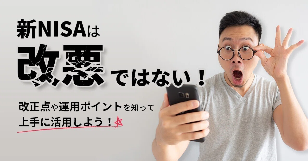 新NISA は改悪ではない！改正点や運用ポイントを知って上手に活用