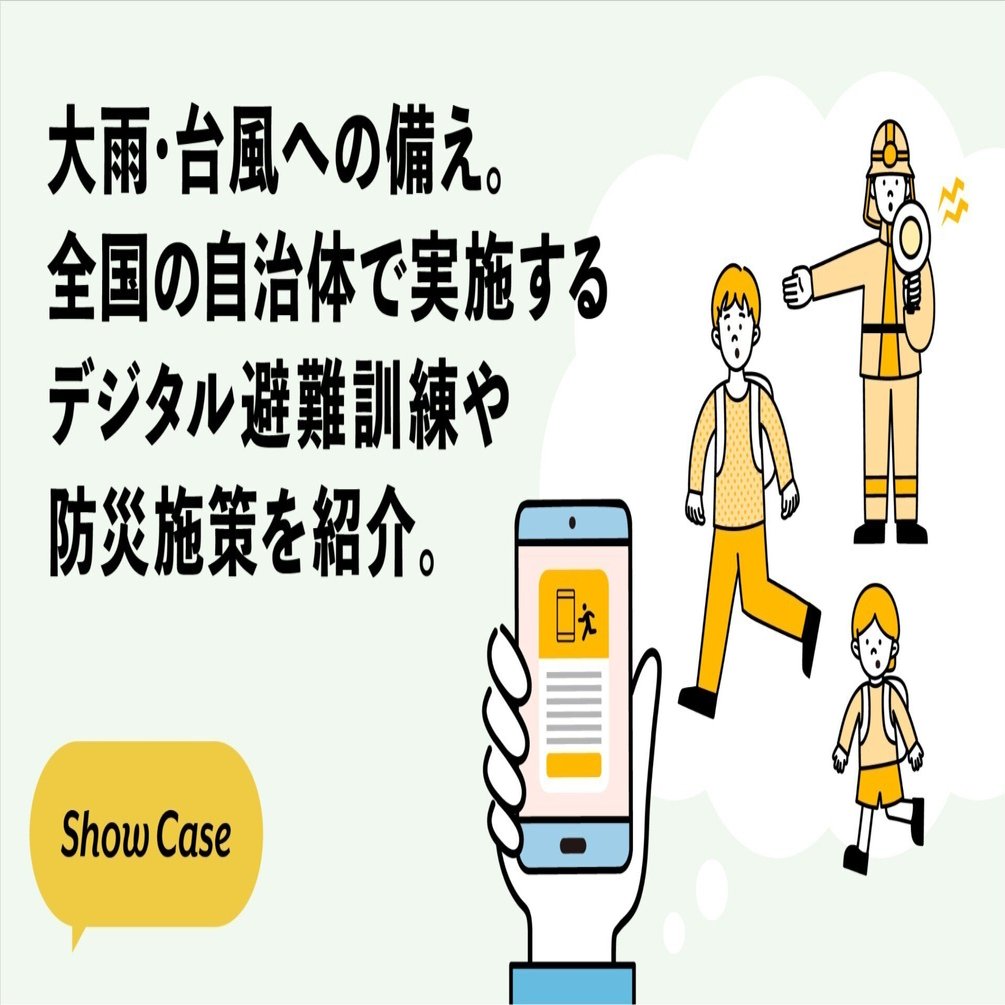 坊さん専用ページ 大雨・台風への備え。全国の自治体で実施するデジタル避難訓練や防災