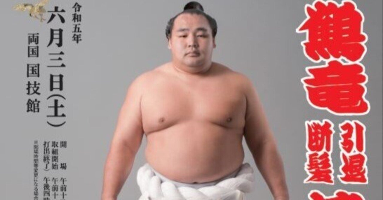 鶴竜引退断髪披露大相撲｜めー