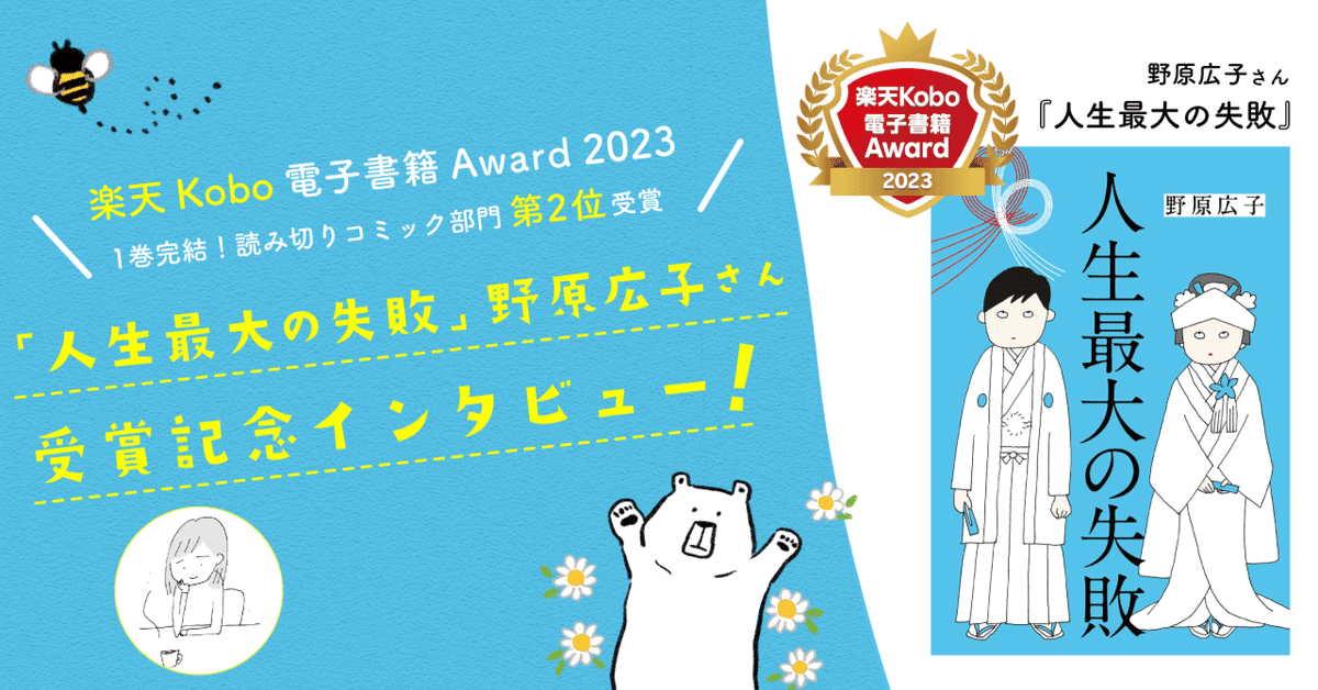 【期間限定送料無料】 野原広子さんインタビュー『人生最大の失敗』楽天Kobo電子書籍 女性漫画