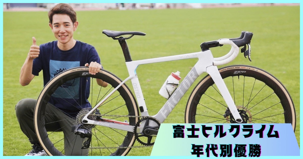 ≪富士ヒルゴールド≫19-29年代別優勝レースレポート|877Bicycle🍌 ≪富士ヒルゴールド≫19-29年代別優勝レースレポート|877Bicycle🍌