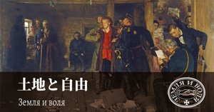 人民のなかへ ロシア・ナロードニキ運動資料集Ⅰ 人民のなかへ ロシア