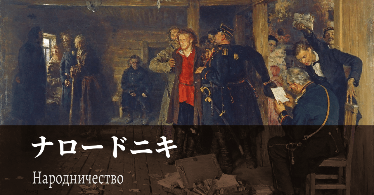 ロシア革命の源流】ナロードニキ｜幻想の近現代
