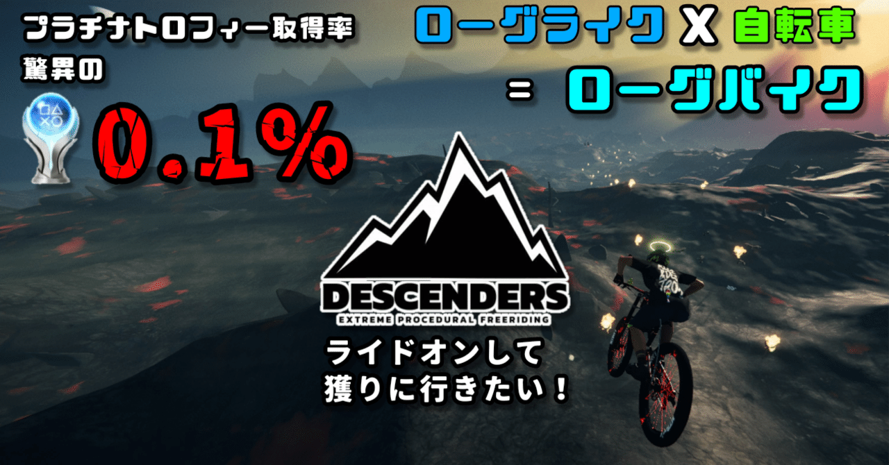 プラチナトロフィー取得率、驚異の0.1%!ローグライク✕自転車 プラチナトロフィー取得率、驚異の0.1%!ローグライク✕自転車